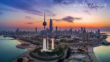 اخذ ویزای توریستی کویت اخذ ویزای توریستی کویت